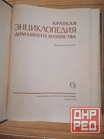 Продам книгу "Краткая энциклопедия домашнего хозяйства" Донецк - изображение 2