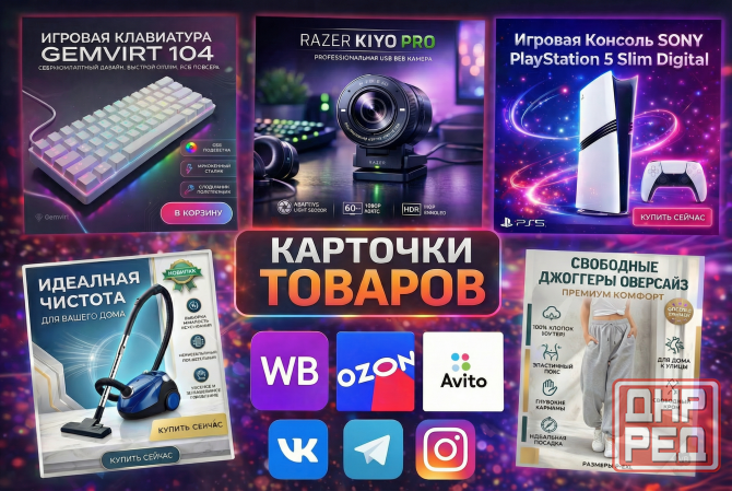 Карточки товара WB, OZON, Avito, Vk, Telegram Москва - изображение 1