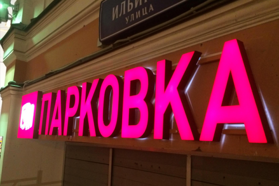 Вывески,указатели,пленка,банер,наружная реклама Донецк