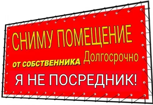 Сниму помещение в Макеевке, смотрю все районы! Макеевка