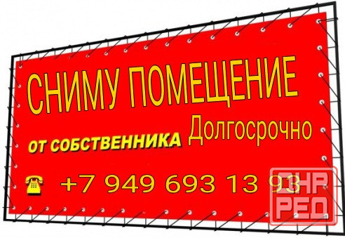 Сниму помещение в Макеевке, смотрю все районы! Макеевка - изображение 1