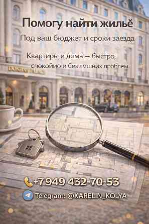 Помогу найти квартиру или дом под ваши запросы и сроки Донецк