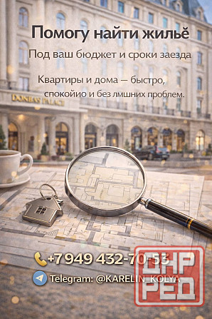 Помогу найти квартиру или дом под ваши запросы и сроки Донецк - изображение 1