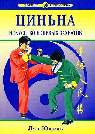 Продам книгу "Циньна. Искусство болевых захватов - Лян Юшень" Донецк