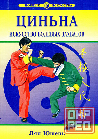 Продам книгу "Циньна. Искусство болевых захватов - Лян Юшень" Донецк - изображение 1