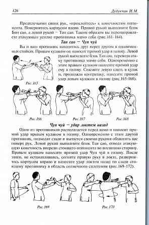 Продам книгу "Традиционный Винчунь. Наследие мастера Ип Мана - Дудукчан"" Донецк