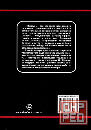 Продам книгу "Традиционный Винчунь. Наследие мастера Ип Мана - Дудукчан"" Донецк - изображение 2