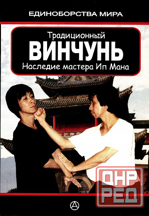 Продам книгу "Традиционный Винчунь. Наследие мастера Ип Мана - Дудукчан"" Донецк - изображение 1