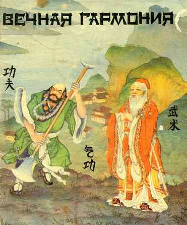 Продам книгу "Вечная гармония. Гунфу, цигун, ушу - Тарасов" Донецк