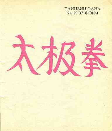 Продам книгу "Вечная гармония. Гунфу, цигун, ушу - Тарасов" Донецк