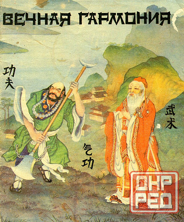 Продам книгу "Вечная гармония. Гунфу, цигун, ушу - Тарасов" Донецк - изображение 1
