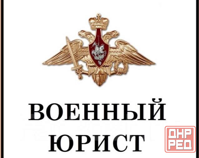 военный юрист Донецк - изображение 1