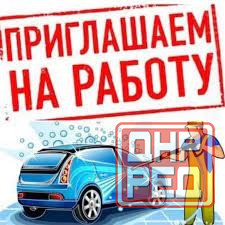 Автомойщик Макеевка - изображение 1