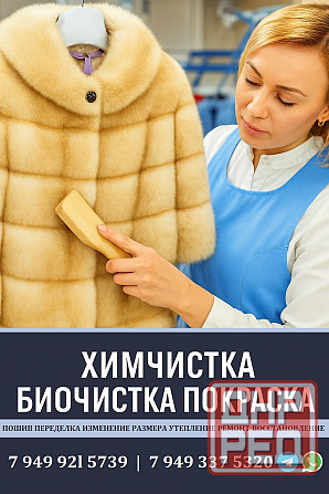 Биочистка и Химчистка Пошив Ремонт Перешив шубы Донецк - изображение 1