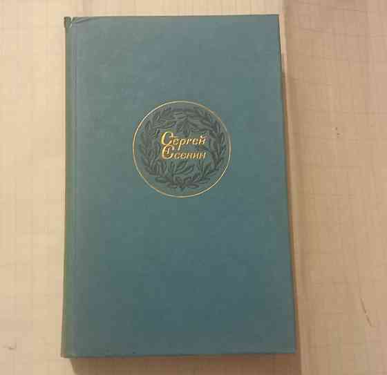 Есенин, Ремарк Донецк