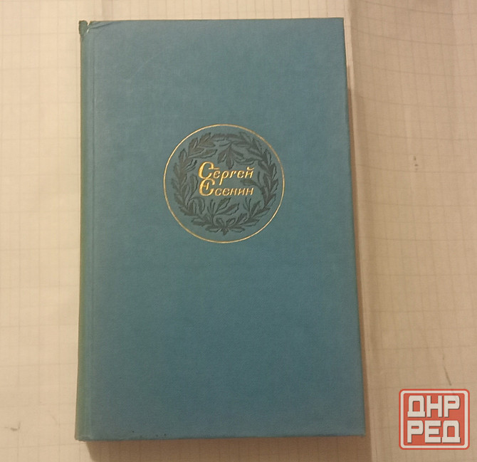 Есенин, Ремарк Донецк - изображение 1