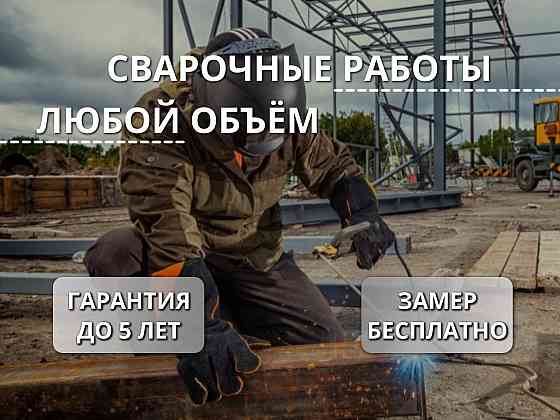 Сварочные работы с выездом. Услуги сварщика Макеевка