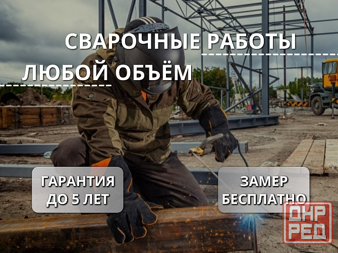 Сварочные работы с выездом. Услуги сварщика Макеевка - изображение 1