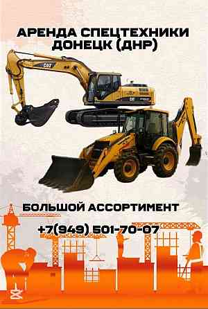 Аренда спецтехники большой ассортимент Донецк