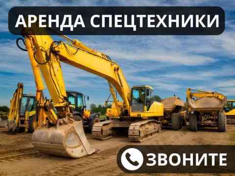 Аренда спецтехники большой ассортимент Донецк