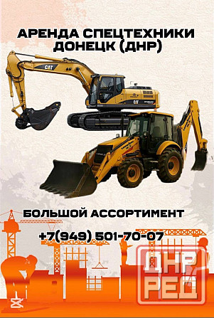 Аренда спецтехники большой ассортимент Донецк - изображение 1