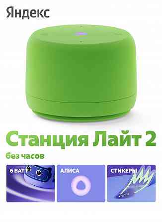 Умная колонка яндекс станция лайт 2 с алисой, без часов, 6 вт, зелёный (арт-2238) Макеевка