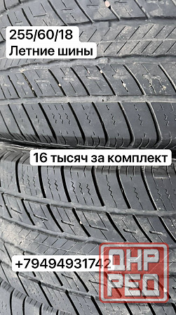 255/60/18 летние шины Донецк - изображение 1