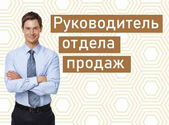 Руководитель отдела продаж Донецк