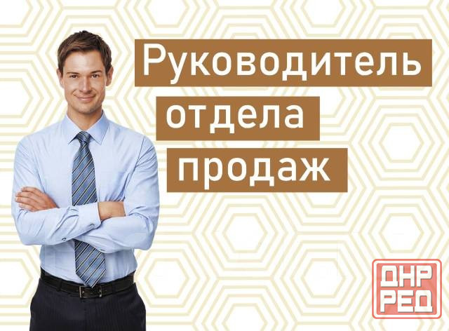 Руководитель отдела продаж Донецк - изображение 1