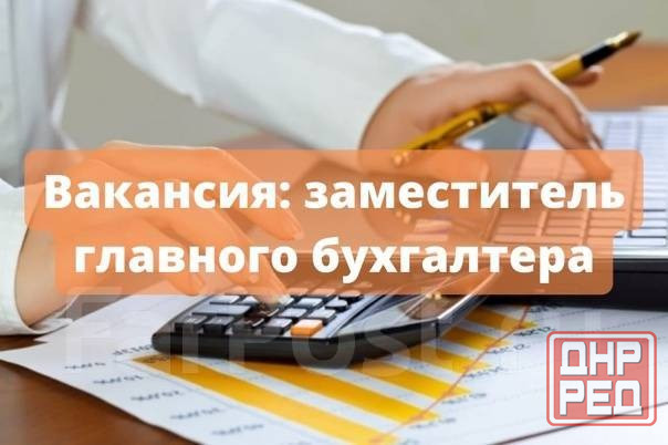 Заместитель главного бухгалтера Донецк - изображение 1