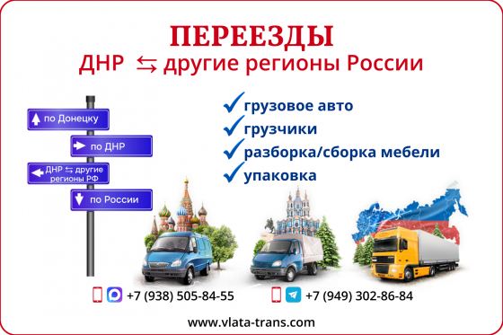 Переезд из/в другие регионы России Донецк