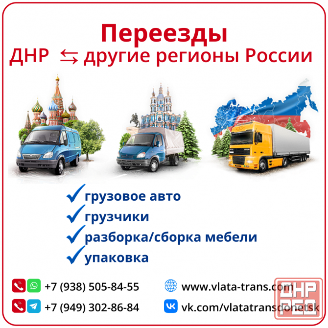 Переезд из/в другие регионы России Донецк - изображение 1