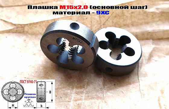 Плашка М15х2, 9ХС, основной шаг, 45/14 мм, Гост 7740-71. Донецк