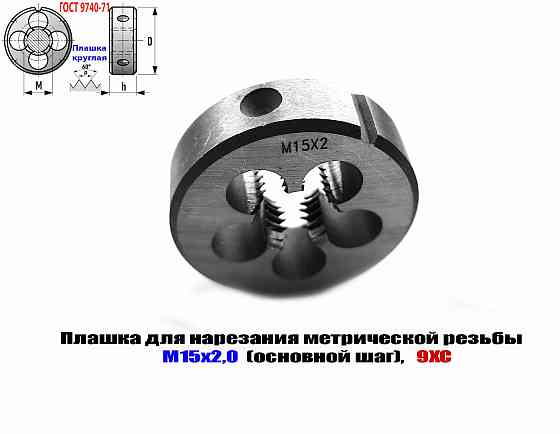 Плашка М15х2, 9ХС, основной шаг, 45/14 мм, Гост 7740-71. Донецк