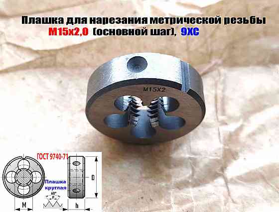 Плашка М15х2, 9ХС, основной шаг, 45/14 мм, Гост 7740-71. Донецк