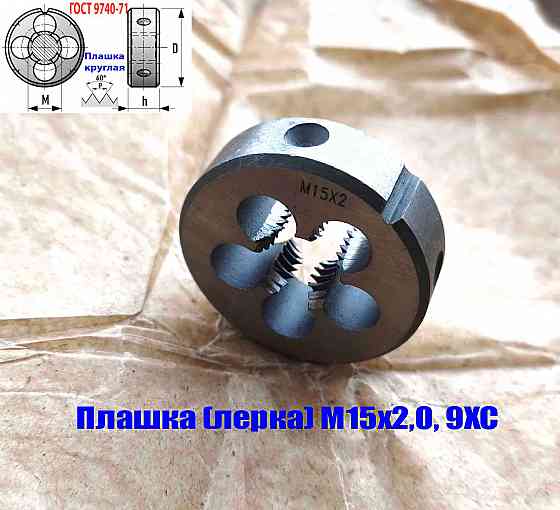 Плашка М15х2, 9ХС, основной шаг, 45/14 мм, Гост 7740-71. Донецк