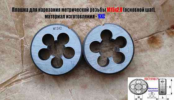 Плашка М15х2, 9ХС, основной шаг, 45/14 мм, Гост 7740-71. Донецк