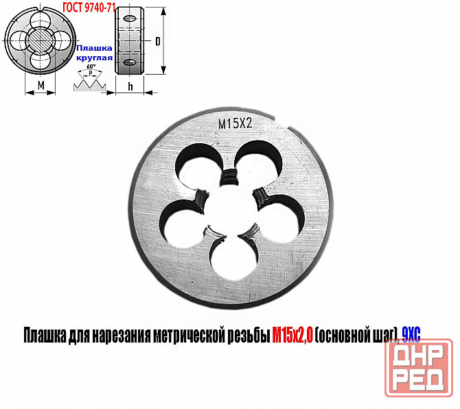 Плашка М15х2, 9ХС, основной шаг, 45/14 мм, Гост 7740-71. Донецк - изображение 1