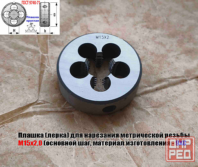 Плашка М15х2, 9ХС, основной шаг, 45/14 мм, Гост 7740-71. Донецк - изображение 8