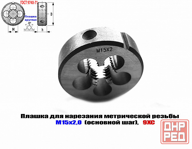 Плашка М15х2, 9ХС, основной шаг, 45/14 мм, Гост 7740-71. Донецк - изображение 6
