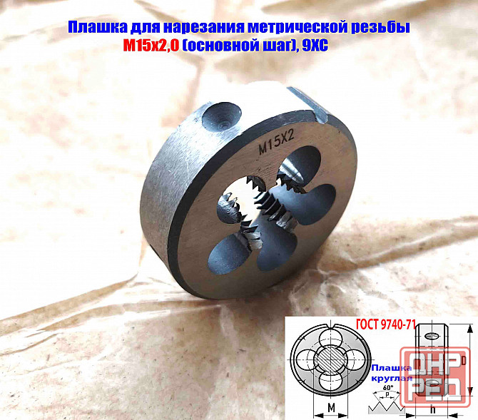 Плашка М15х2, 9ХС, основной шаг, 45/14 мм, Гост 7740-71. Донецк - изображение 7