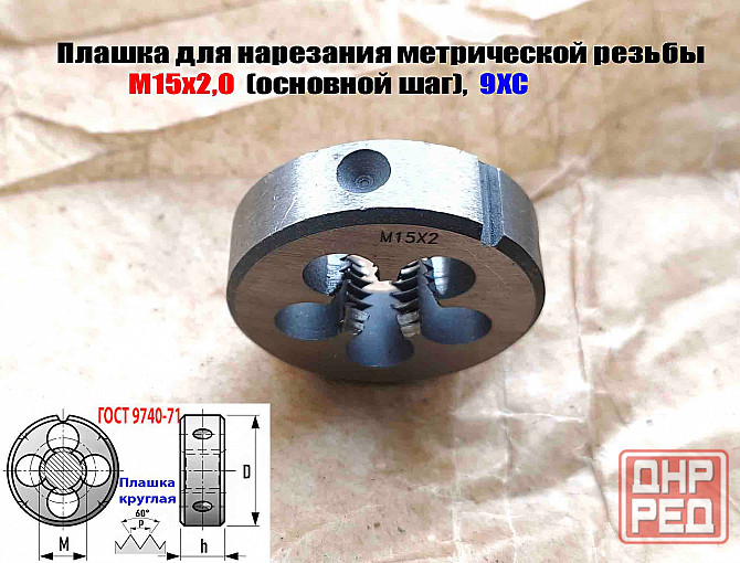 Плашка М15х2, 9ХС, основной шаг, 45/14 мм, Гост 7740-71. Донецк - изображение 4