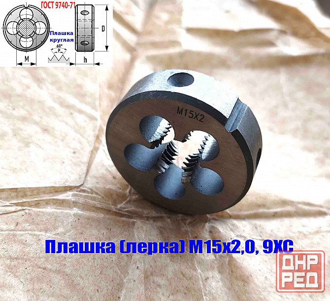 Плашка М15х2, 9ХС, основной шаг, 45/14 мм, Гост 7740-71. Донецк - изображение 3