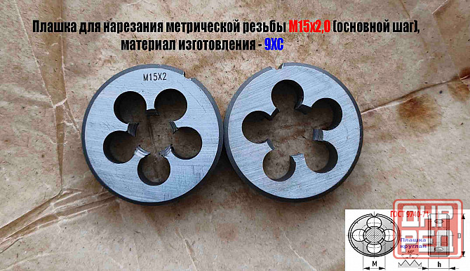 Плашка М15х2, 9ХС, основной шаг, 45/14 мм, Гост 7740-71. Донецк - изображение 2