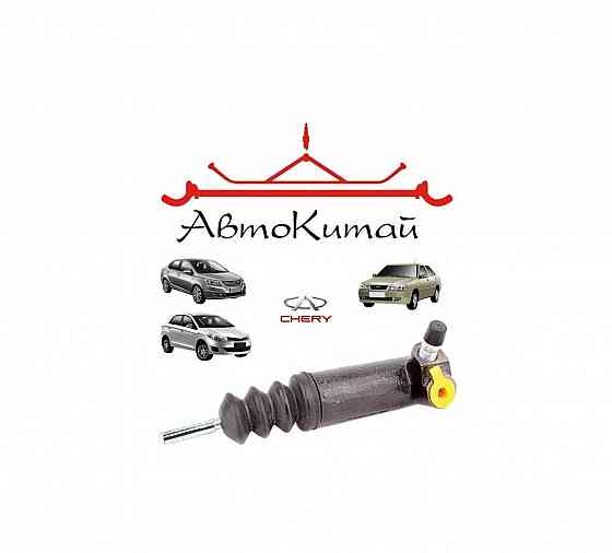 Цилиндр сцепления рабочий (1,5) для Chery Amulet, Chery Bonus (A13), Chery Bonus 3 (A19), Chery Very Донецк