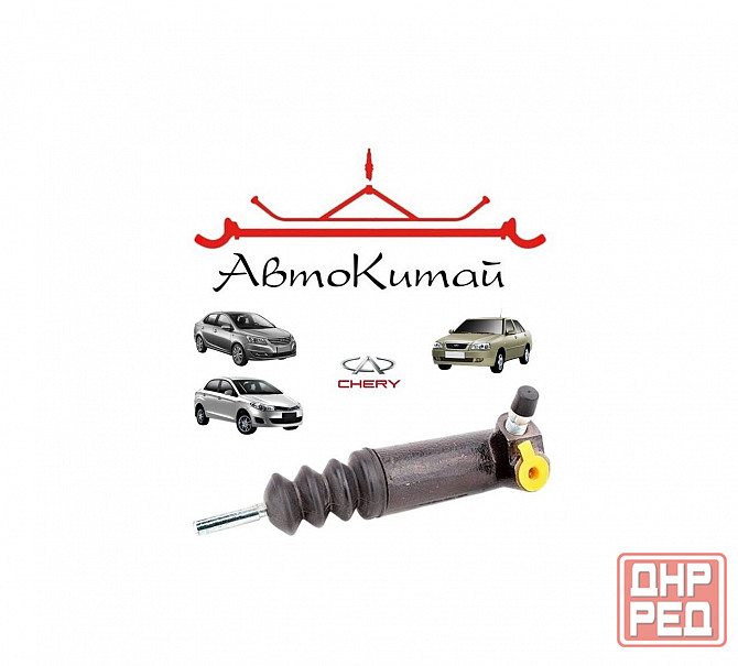 Цилиндр сцепления рабочий (1,5) для Chery Amulet, Chery Bonus (A13), Chery Bonus 3 (A19), Chery Very Донецк - изображение 1