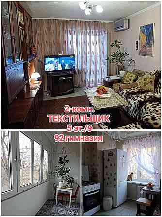 продам 2-комнатную квартиру на Текстильщике, крупногабаритная 52 м кв Донецк