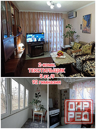 продам 2-комнатную квартиру на Текстильщике, крупногабаритная 52 м кв Донецк - изображение 1