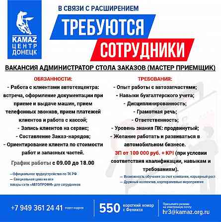 Требуется Администратор стола заказов (мастер приемщик) Донецк
