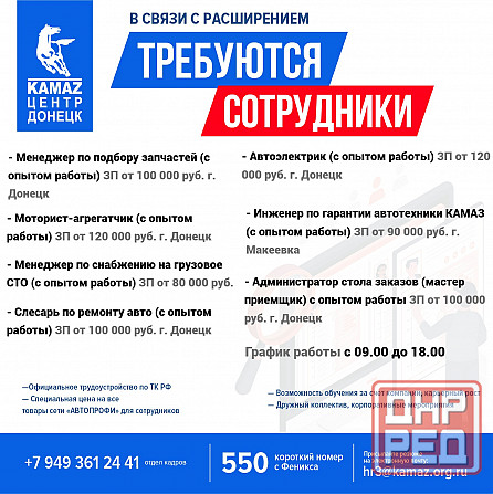 Открыты вакансии в Камаз Центр Донецк Донецк - изображение 1